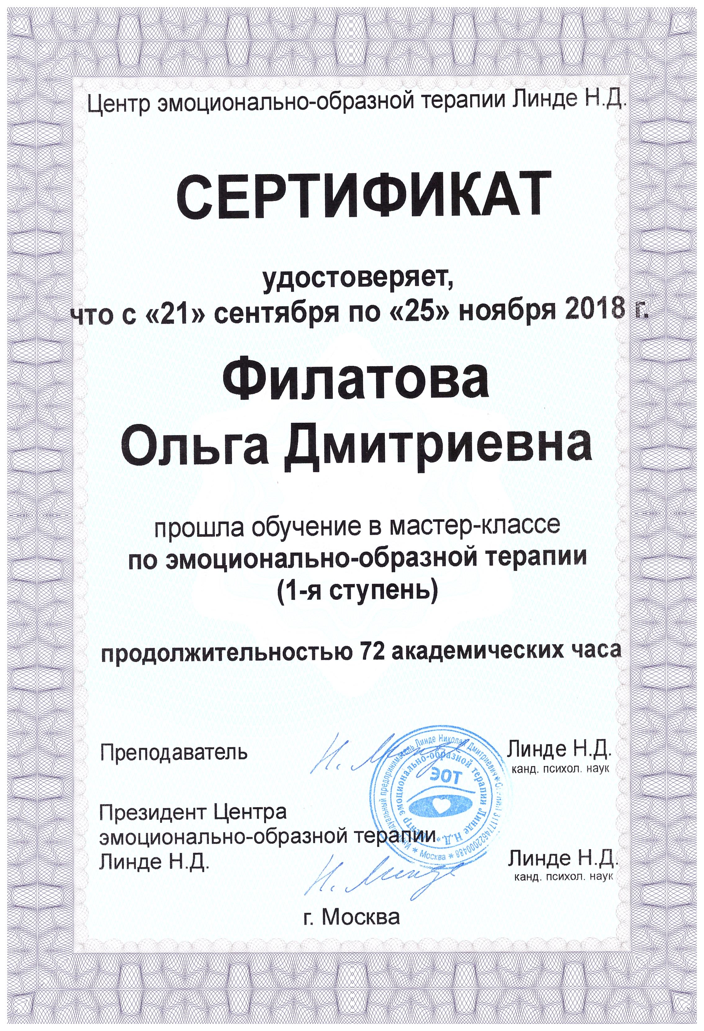 ЭОТ Линде Д.Н. сертификат 1-я ступень, осень 2018 г.